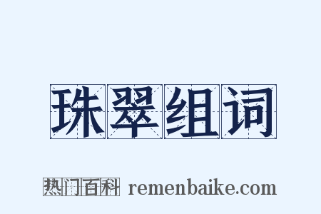 珠翠组词是什么意思的图片